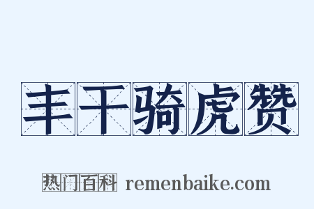 丰干骑虎赞是什么意思的图片